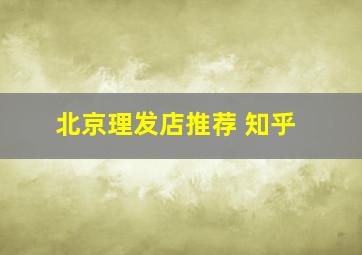 北京理发店推荐 知乎